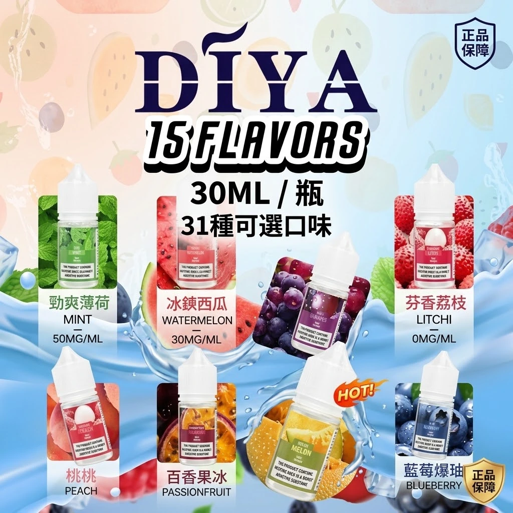 DIYA 叮啞煙油 30ml:大師級 15 款口味任選