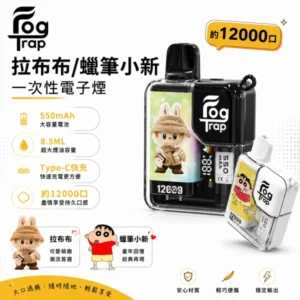 Fog Trap 12000口一次性電子煙 ｜ 蠟筆小新/拉布布聯名款 ｜ 8.5ml油倉 550mAh Type-C快充 雙檔調壓 智能LCD顯示