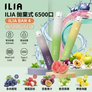 ILIA 哩啞 4代 6500口一次性電子煙 13ml 24種口味 0.8Ω網狀芯拋棄式霧化棒
