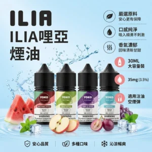 ILIA 哩啞 YOKO系列 電子煙煙油 30ml 3.5%(35mg)15種飲料果香口味 高還原注油式煙油