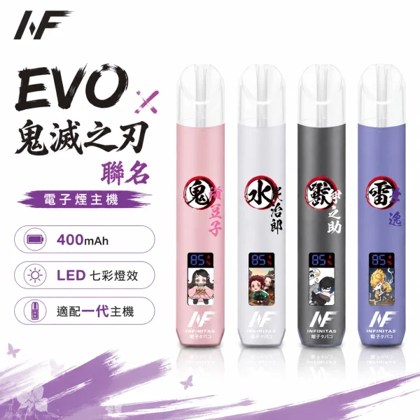 INF 無限 ∞ EVO 換彈式電子煙主機 | 鬼滅之刃聯名限定款 4款角色圖騰 | 400mAh 雙檔切換 一代通用 正品