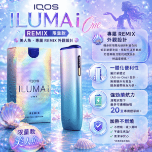 IQOS 加熱菸主機 ILUMA i ONE REMIX 美人魚限定款 ｜ 適用 TEREA 煙彈 ｜ 日本原裝進口 銀藍漸層限量版 連續抽20支 免清潔