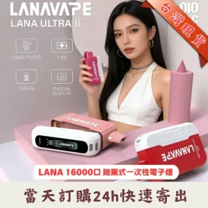 LANA Ultra II 16000口 拋棄式電子煙：磁吸換彈式設計（ 買 3 送主機）