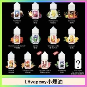 【LH小煙油】LH VAPEMY 馬來西亞原裝菸油 ｜ 30ml 35mg（12種口味推薦）