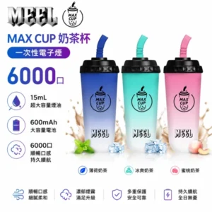MEEL MAX CUP 奶茶杯 6000口一次性電子煙 | 15ml大油倉 600mAh電池 Type-C快充 | 氣動感應