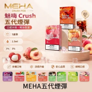 MEHA 魅嗨五代電子煙彈 ｜ Crush 系列替換式煙彈 ｜ 2.5mL 三入裝