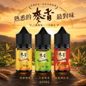 Maixiang 麥香煙油 30ml/35mg ｜ 經典穀物茶飲系小煙油 層次豐富 ｜ 台灣正品 速遞
