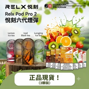 RELX 悅刻 6代 Infinity 2 無限系列煙彈 3顆裝 2ml容量 32款口味 3%/5%尼古丁 陶瓷芯 兼容4/5/6代主機