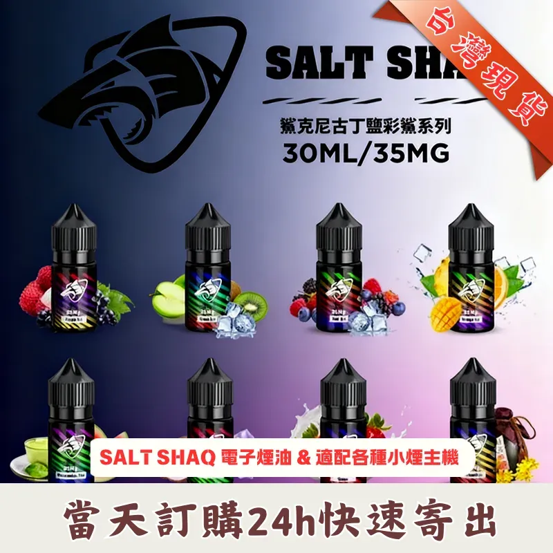 彩鯊克 35mg & 鯊克尼 40mg 煙油 | 30+口味可選 | 口感細膩 | 熱銷中:圖片 2