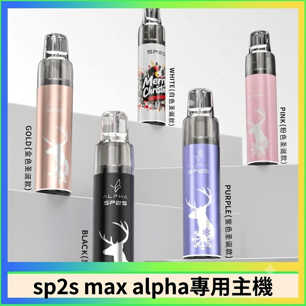 SP2S MAX ALPHA 主機 | MAX 煙彈通用主機推薦・SP2S AP主機 -聖誕限定款主機