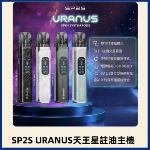 SP2S 天王星 URANUS 注油主機:30W 大功率調節 | 1000mAh 長續航 | 兼容小蠻牛空彈