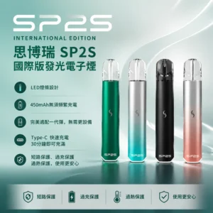 SP2S Pro 國際版換彈式電子煙主機 ｜ 450mAh LED呼吸燈條 ｜ 6-8W兩檔功率 Type-C快充 ｜ 9色可選 通配一代煙彈