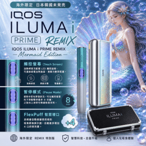 IQOS ILUMA i PRIME REMIX 美人魚 ｜ 限量款加熱煙主機・FlexPuff 智慧增口・