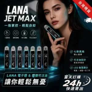 LANA JET MAX 30W 可調壓注油主機套裝 ｜ 1.47吋彩屏・Mesh霧化系統