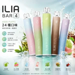 ILIA哩亞 4代 BAR 4 6500口一次性電子煙 ｜ 13ml大容量 0.8Ω Mesh網狀芯 Type-C快充 3.5%尼古丁 24種口味