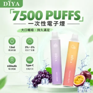 叮啞 DIYA 7500口一次性電子煙 | 13ml大油倉 650mAh Type-C快充 | 1.2Ω網狀芯 15種口味
