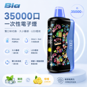 【 韓國爆款】Bia 35000口一次性電子煙 ｜ 27ml雙油倉 雙風味切換 大小霧調節 850mAh大電量 8種口味