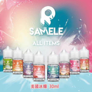 美國冰釀小煙油 ｜ 冰釀煙油 SAMELE 30ML/30mg ｜ 冰釀電子煙小煙煙油 ｜ 煙油口味推薦