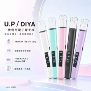 U.P 一代電子煙主機 一代通用煙彈 380mAh電池 LED螢幕/RGB燈效 可調吸阻/多檔調功 觸感震動提示 完美兼容RELX 1代/SP2S/LANA