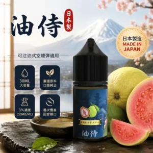 日本油侍煙油 JP-E-Juice 注油式電子煙煙油 ｜ 30ml瓶裝 3.5%尼古丁鹽 ｜ 日本原產香料 24款口味